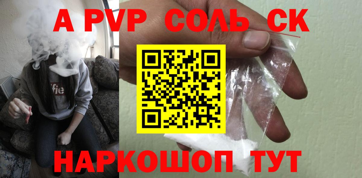 А ПВП Соль Кропоткин