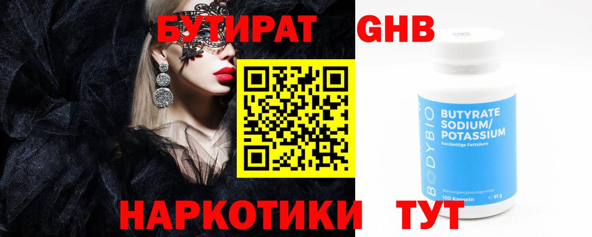 БУТИРАТ  Вход с VPN  Кропоткин  БУТИРАТ бутандиол 